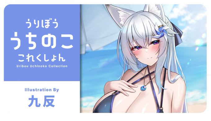 メロンブックスはうりぼうざっか店、連載企画の『うりぼう うちのこ これくしょん』にてうちの子の水葵さまで参加させていただいております
作家ページだけでなくキャラのプロフィールページまで作っていただけちゃいましたすごいぜ
グッズも予約受付中ですよろしくね

※各URLはツリーに 