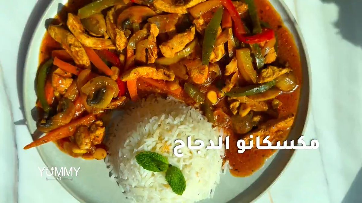 مكسيكانو الدجاج بالنكهة المميزة مكسيكانو الدجاج بالنكهة المميزة