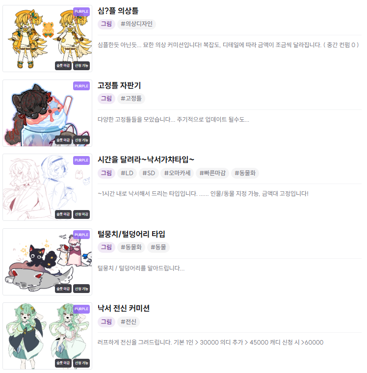 🐾크레페에서는 정규 슬롯 외의 간단 타입들 위주로 굴러가고 있습니다^ㅡ^// 상황에 맞게 열고 닫고 하고 있으며, 최근엔 아래의 리스트대로 운영 중입니다!
kre.pe/7N3R

받지 않는 타입들은 잠시 비공개로 돌려두었어요! 추후에 새로 받게 될 경우에만 오픈하겠습니다🥹🥹...