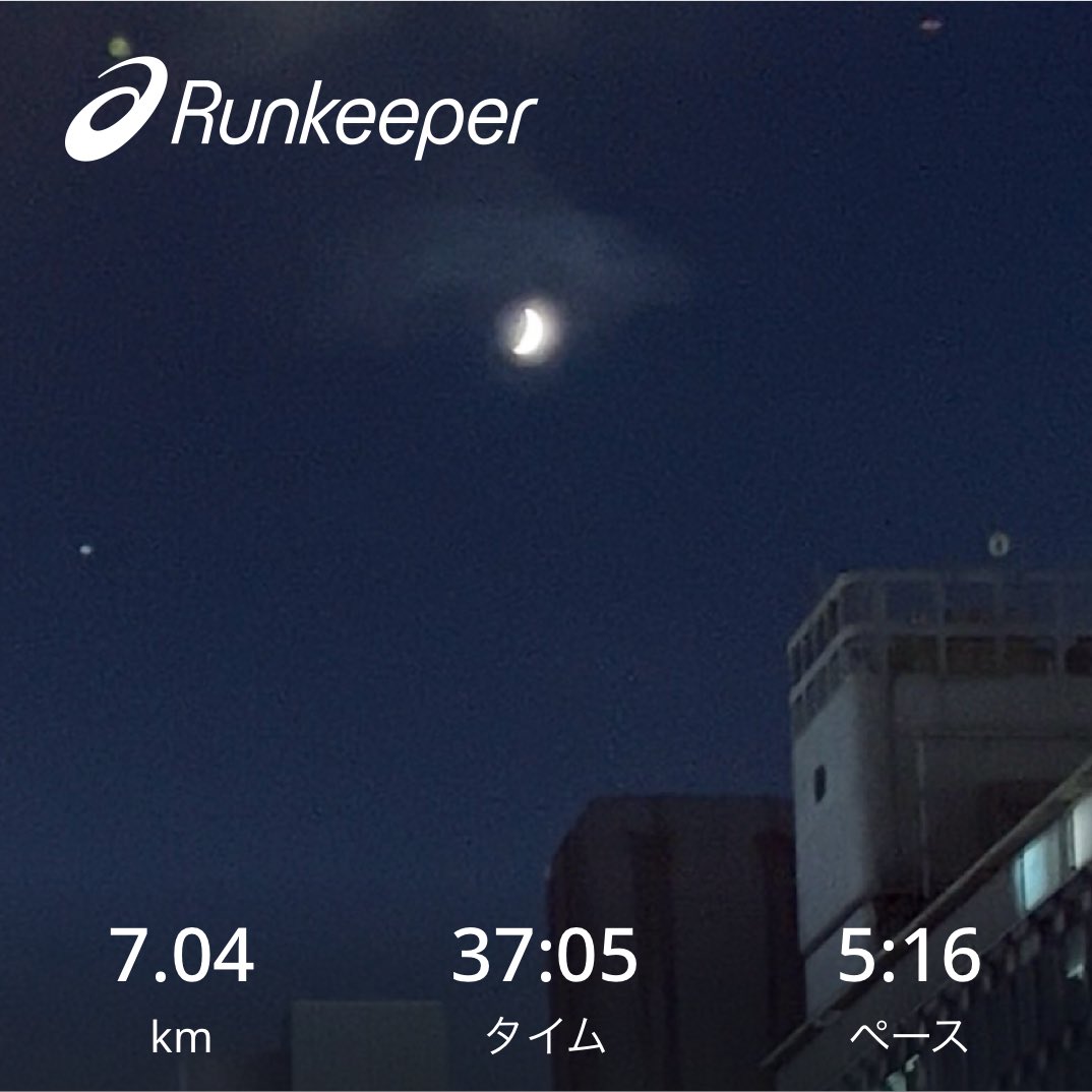 今日は三日月がきれい🌙
気持ちよく走れました✨
8月も終わりますね、いつまで暑いんだろう🫠