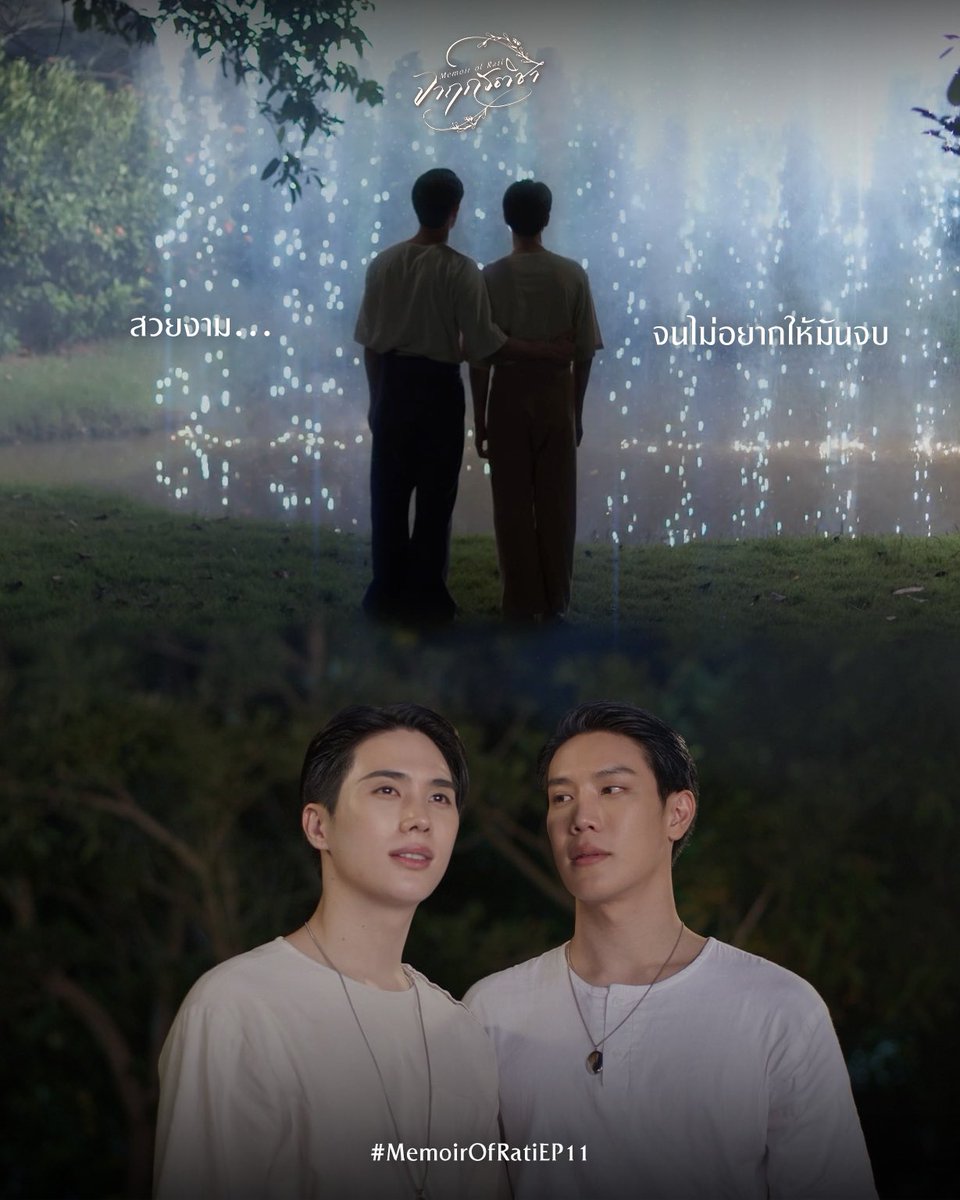 จาฤกรติชา Memoir Of Rati (@memoirofrati) on Twitter photo ภาพตรงหน้ามันช่างสวยเหลือเกิน
สวยงาม…
จนไม่อยากให้มันจบ
#MemoirOfRatiEP11
<a href="/MisterGrtsp/">พระสุรธีธรรมธนพิชญ์ หรือจะเรียก พี่ธีร์ ก็ได้ครับ</a> <a href="/innsarin/">คุณรติ โดย คุณหนูน้องอิน</a> ภาพตรงหน้ามันช่างสวยเหลือเกิน
สวยงาม…
จนไม่อยากให้มันจบ
#MemoirOfRatiEP11
<a href="/MisterGrtsp/">พระสุรธีธรรมธนพิชญ์ หรือจะเรียก พี่ธีร์ ก็ได้ครับ</a> <a href="/innsarin/">คุณรติ โดย คุณหนูน้องอิน</a>