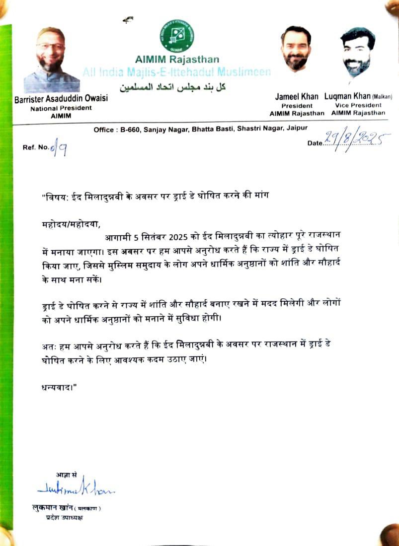 jameelwecan's tweet photo. आज AIMIM राजस्थान ने जयपुर ज़िला कलेक्टर डॉ. जितेन्द्र कुमार सोनी को 5 सितम्बर के लिये ज्ञापन सौंपा। ज्ञापन में माँग की गई कि ईद मिलादुन्नबी के मौके पर प्रदेशभर में पूर्ण शराबबंदी लागू की जाए, ताकि इस पवित्र अवसर की गरिमा बनी रहे। इस अवसर पर प्रदेश उपाध्यक्ष बाबू भाई फ्रिजवाला, लुक़मान ख़ान मलकान और संयुक्त सचिव जुबेर मौजूद रहे।

#aimim #rajasthan