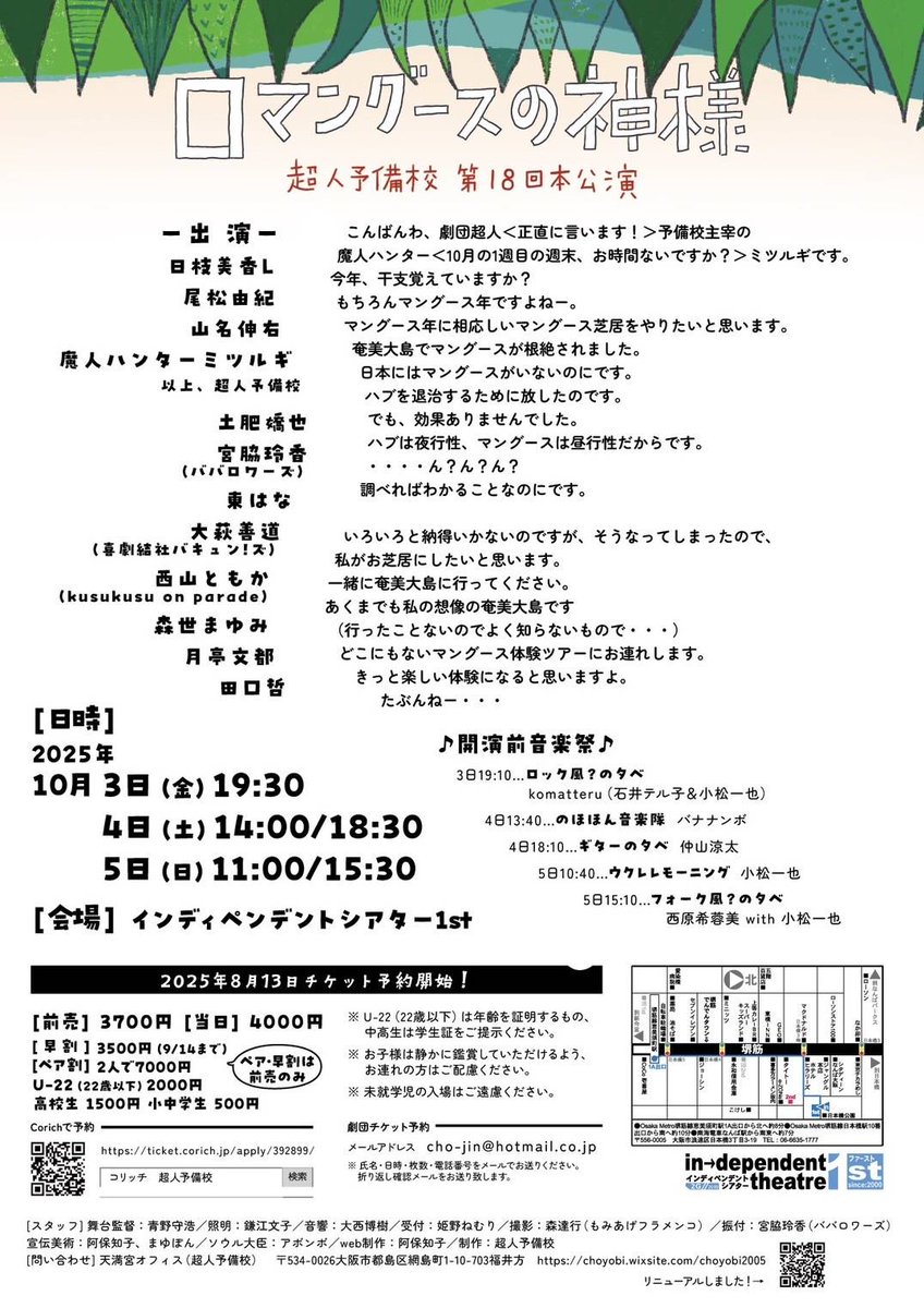 超人予備校第18回本公演
『ロマングースの神様』　
チケット絶賛予約中です。
気がつけば金曜日のチケットが半分ぐらい売れてました。
金曜日ご希望の方はお早めに。
早割は9月14日までです（まじん）
#ログ神
