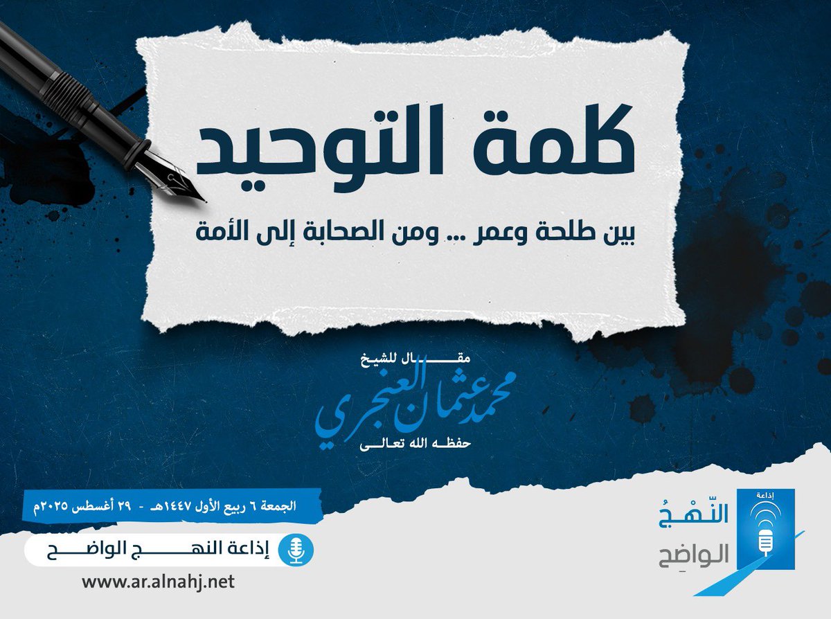كلمة التوحيد 
بين طلحة وعمر … ومن الصحابة إلى الأمة

كتبه : الشيخ محمد عثمان العنجري
حفظه الله تعالى

صح عن الصحابية أم يحيى بنت طلحة -رضي الله عنها- قالت: مرَّ عمرُ على طلحةَ -رضي الله عنهم- بعد وفاة النبي ﷺ فقال: ما لي أراك مكتئبًا؟ قال: سمعت رسول الله ﷺ يقول: «كلمةٌ من