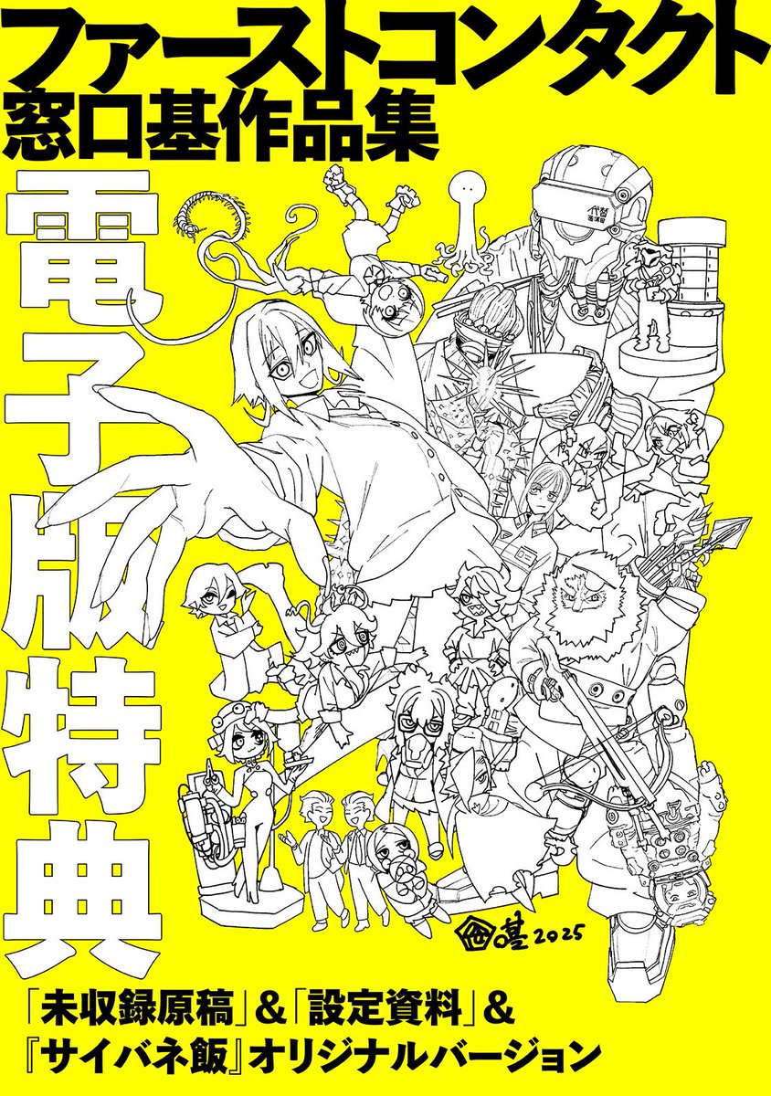 「『ファーストコンタクト 窓口基作品集』 電子版特典 書籍には収まり切らなかった 」|webアクションのイラスト