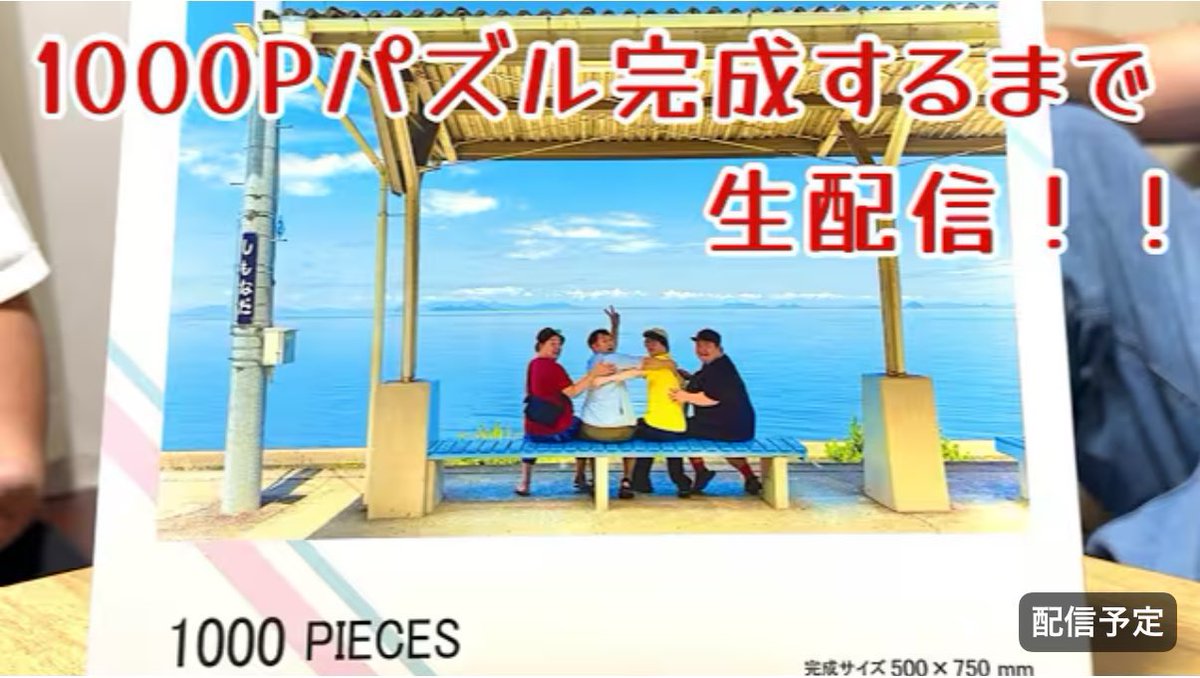 全員の服の色がバラバラで良かった！！！！！！！！！！！

明日15時から応援してくれぇ！！！！

思い出の写真1000Pパズル完成するまで生配信！！ youtube.com/live/iSyULebiX… <a href="/YouTube/">YouTube</a>より