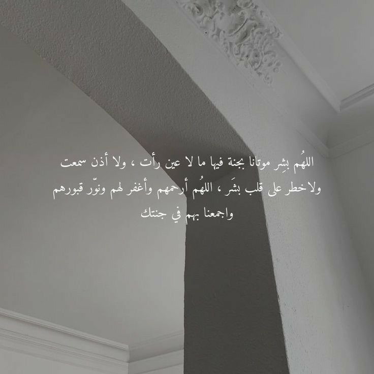 #ساعه_استجابه

يارحيم ياودود قُر عَين موتانا و أعيُن جميع موتى المسلمين بقربك وأسعدهم بجوارك ومتّع أبصارهم في الجنة بالنظر إلى وجهك الكريم ،
اللهم ارحمهم واغفر لهم واعف عنهم وأكرم نزلهم واجعلهم مع الصِّدِّيقين والشهداء والصالحين وحسن أولئك رفيقًا.