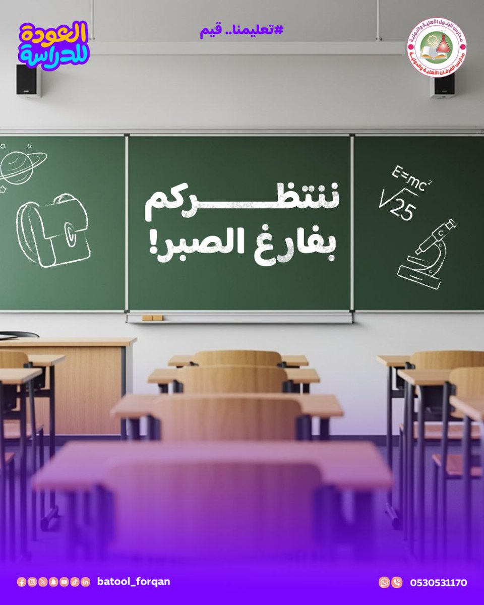 الفصول تتهيأ، والمقاعد تتنظركم بفارغ الصبر! ⏳

في مدارس البتول والفرقان الدولية، نسعد باستقبالكم في عام جديد مليء بالتعلّم والتحدي والإنجاز.
📅 عام دراسي جديد… بداية جديدة، وفرص لا تنتهي.
أهلاً بكم في بيتكم الثاني. 💛

#مدارس_مكة #مدارس_دولية #تعليم_حديث #الفرقان #البتول #STEM
