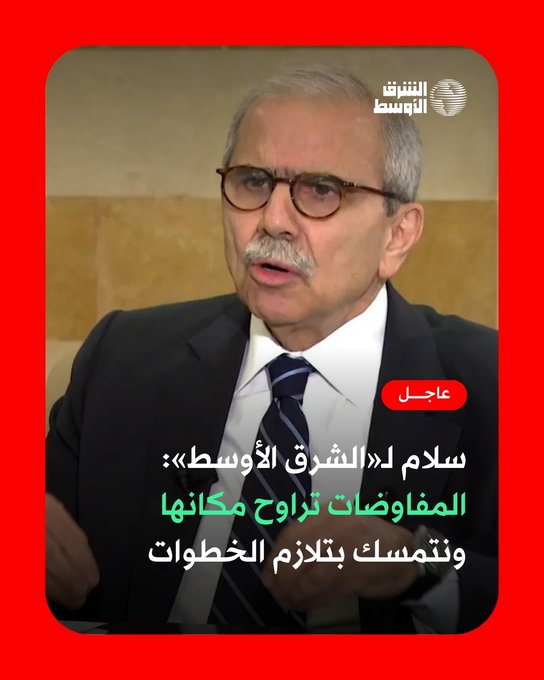 عاجل | رئيس وزراء لبنان ل«الشرق الأوسط»: المفاوضات تراوح مكانها... ونتمسك بتلازم الخطوات. المزيد: #خاص_الشرق_الأوسط 