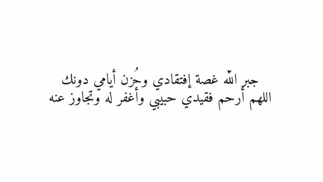 #ساعه_استجابه

لك حبٌا قبل الرحيل لا يُحكى ، و لك شوقاً بعد الرحيل لا يُكتب ،اللهم ‌ارحم من فقدته العين وفقده المكان وأفتقده القلب كثيراً ، فاللهُم إرحم فقيدي و اغفر له و آنسه و اكرم مقامه و اجمعنا به في جناتك جنات النعيم