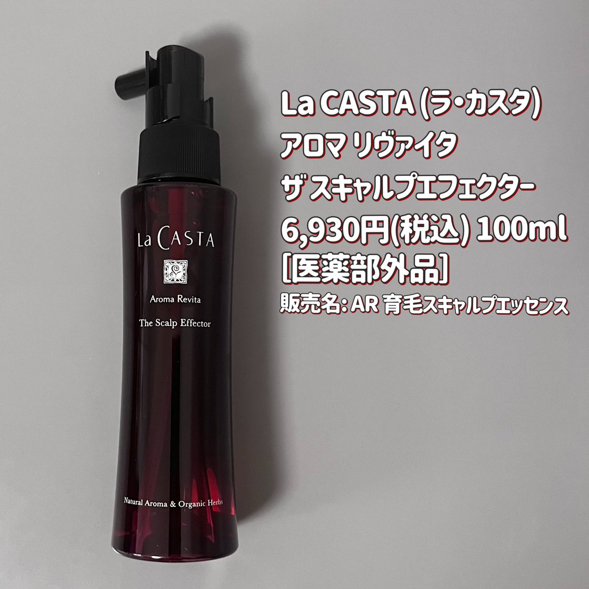 kigioriori's tweet image. ラ・カスタ アロマ リヴァイタ ラインに新しくザ スキャルプエフェクターが登場！頭皮ケアの育てるステップ。スプレータイプで乾いた頭皮に直接シュッ💨指でマッサージ、朝晩使います❤️天然香料のすっきりした香り🌿
#PR #ラカスタ #lacasta #育毛剤 #スキャルプケア #頭皮ケア @LaCASTA_jp