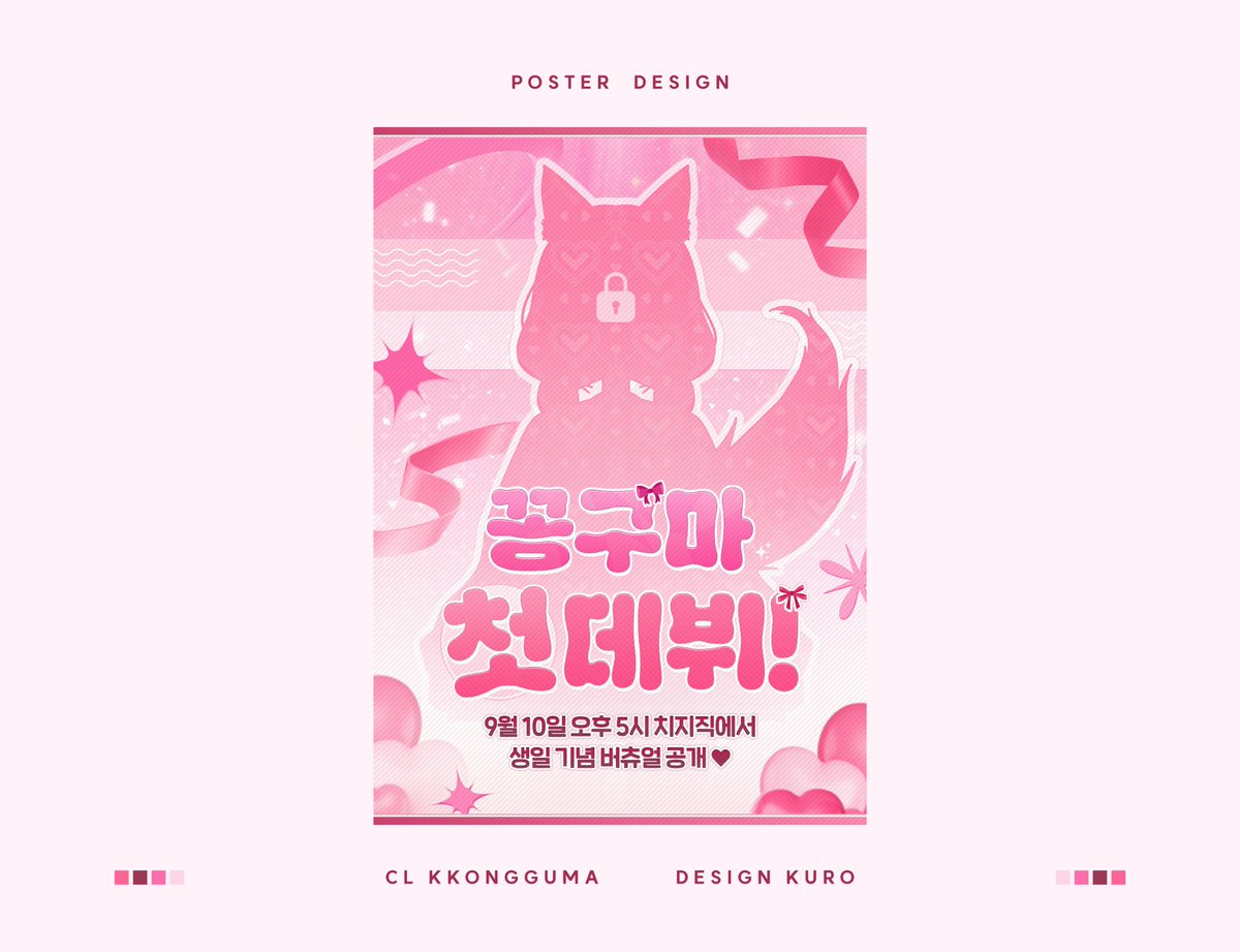 #kkurowork

꽁구마 님 (@/kkongguma) 데뷔 홍보 포스터 제작하였습니다!
귀여운 느낌의 작업은 평소에 잘 안 해 봐서 어려웠지만 즐거운 작업이었습니다~!
