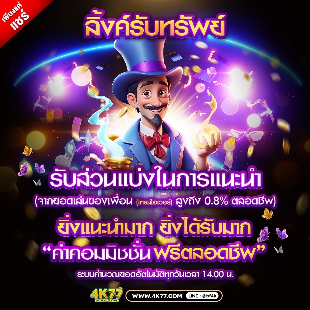 #4K77 สมัครง่าย ถอนได้จริง

📢 รับส่วนแบ่งในการแนะนำ สูง
💰 ค่าคอมมิชชั่น ฟรีตลอดชีพ
👨🏻‍💻 แอดมินดูแลตลอด 24 ชม.

📲 สมัครสมาชิก @bf4k
ท้าให้ลอง 👉🏻 abrv.in/bOpQ

👥 เข้ากลุ่มโปรเด็ด
Telegram ➡️ t.me/bf4k77

#สล็อตแตกง่าย #โปรทุนน้อย #betflix #โบนัสไทม์ #สล็อต