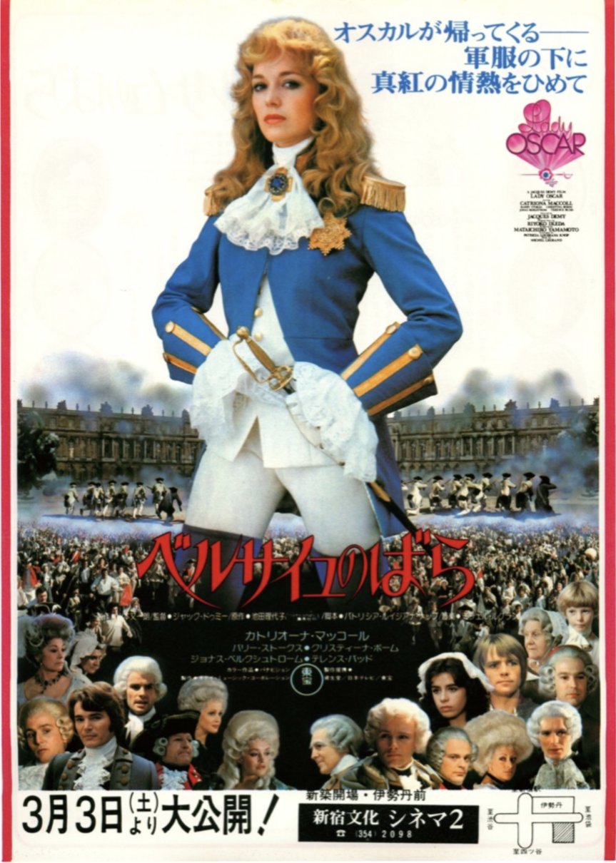 ベルサイユのばら　ベルばら　東宝　ジャック・ドゥミー監督 フランス革命　オスカル ベルサイユのばら デジタルリマスター版」原作ファン怒り心頭