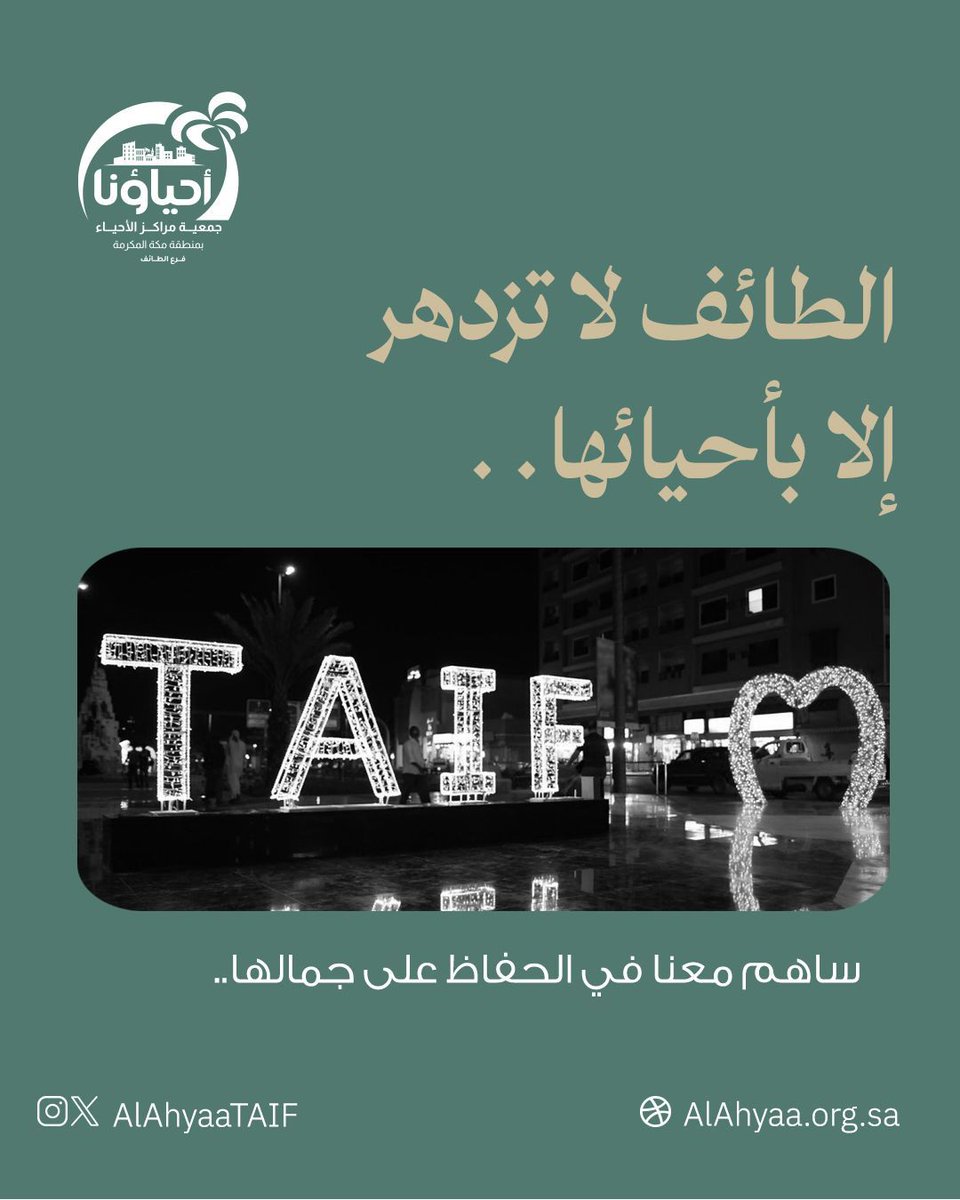 الطائف تتألق بأحيائها.. انضم إلينا في الحفاظ على رونقها: 🌿 
1️⃣ احرص على النظافة 
2️⃣ ساهم في الأنشطة 
3️⃣ اغرس شجرة في منطقتك 

#الطائف_أجمل