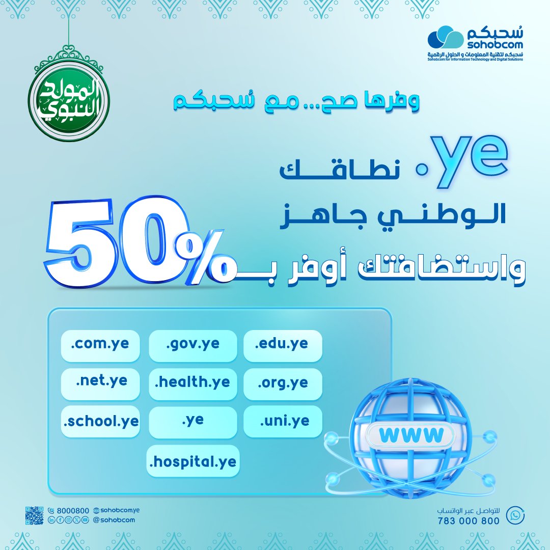 🌐 هويتك الرقمية تبدأ من هنا…

مع سُحبكم احجز نطاقك الوطني ye.
واحصل على استضافة لموقعك الإلكتروني بخصم 50% لمدة سنة كاملة!

- هوية وطنية رسمية على الإنترنت
- استضافة محمية وسريعة
- حضور رقمي موثوق يعزز ثقة جمهورك
- دعم فني محلي على مدار الساعة

سواءً كنت صاحب شركة، مشروع ناشئ،
