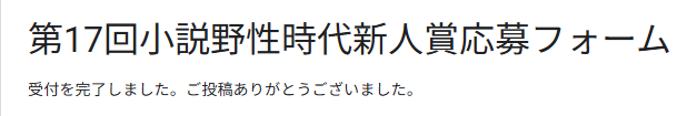 そして第17回小説野生時代新人賞に応募
出し切った！