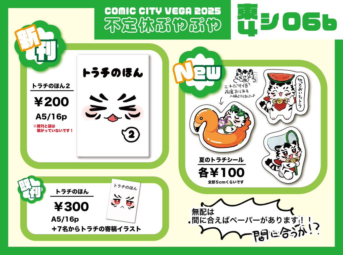 おしながき🐯

2025/08/31 COMIC CITY VEGA2025
禁断のプリズムVG2025

東4ホール　シ06b
不定休ぷやぷや

無配ペーパー間に合えばあります！！
よろしくお願いします❣️🐯