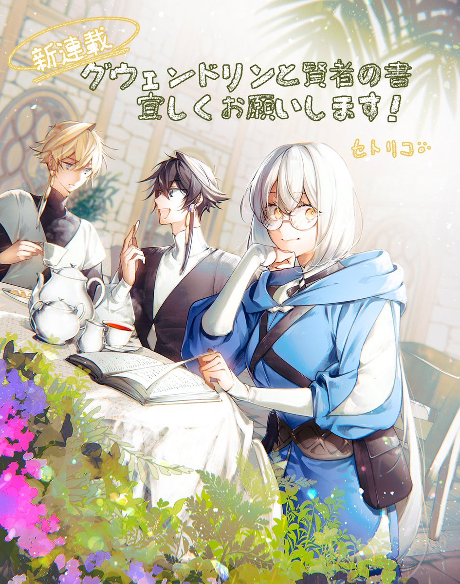 新連載のお知らせです。
アサコミ様にて『グウェンドリンと賢者の書』1～3話同時配信です。
1話は無料で読めます！
本好き少女が伝説の魔導書を読むために旅をする話です。　よろしくお願いいたします！

asacomi.jp/series/1cfd926…
