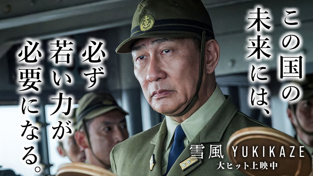 ◤￣￣￣￣￣￣￣￣￣￣￣￣
　 映画『雪風 YUKIKAZE』
　 　大ヒット上映中🎥
　 　　　感想続々！
＿＿＿＿＿＿＿＿＿＿＿＿◢

🗣💬
思いが繋がっていくシーンが随所に見えて、それも大事なことだなと。
自分は未来に何を繋いでいけるのかを考えたい。