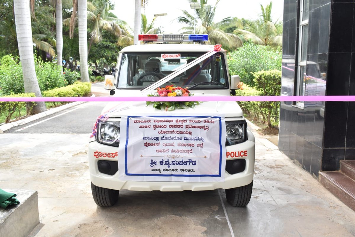 ಇಂದು 2025-26 ನೇ ಸಾಲಿನ ಸ್ಥಳೀಯ ಶಾಸಕರ ಪ್ರದೇಶಾಭಿವೃದ್ಧಿ ಯೋಜನೆಯಡಿಯಲ್ಲಿ ಶ್ರೀ ಕೊತ್ತೂರು ಜಿ.ಮಂಜುನಾಥ್ ಮಾನ್ಯ ಶಾಸಕರು ಕೋಲಾರ ಮತ್ತು ಶ್ರೀ ಕೆ.ವೈ ನಂಜೇಗೌಡ ಮಾನ್ಯ ಶಾಸಕರು ಮಾಲೂರು ವತಿಯಿಂದ  ಮಹೇಂದ್ರ ಬೊಲ್ಲೆರೋ ವಾಹನಗಳನ್ನು  ಪೊಲೀಸ್ ಇಲಾಖೆ, ಕೋಲಾರ ಜಿಲ್ಲೆಗೆ ನೀಡಲಾಗಿರುತ್ತದೆ.
<a href="/DgpKarnataka/">DGP KARNATAKA</a> <a href="/IgpRange/">IGP Central Range</a>