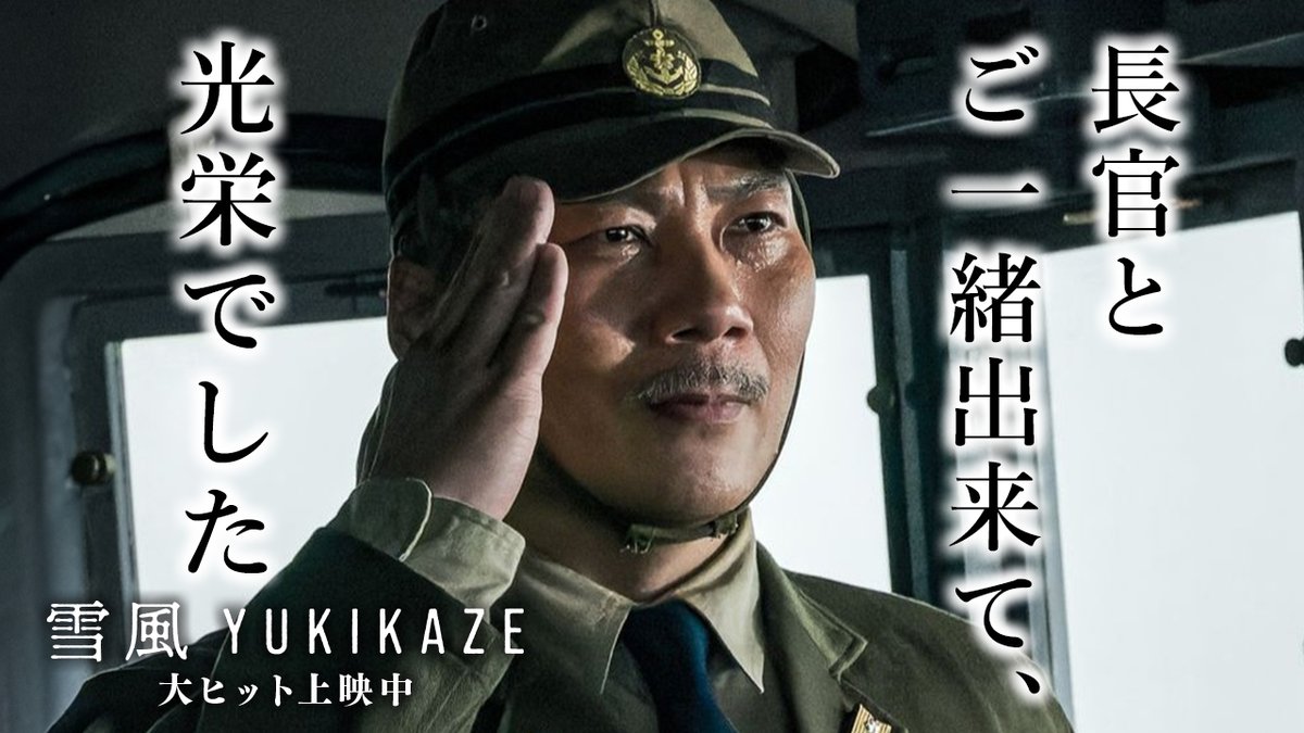 ◤￣￣￣￣￣￣￣￣￣￣￣￣
　 映画『雪風 YUKIKAZE』
　 　大ヒット上映中🎥
　 　　　感想続々！
＿＿＿＿＿＿＿＿＿＿＿＿◢

🗣💬<a href="/dz22DW77VPvKJI4/">eddie</a>
人間味溢れている役者さん達の演技も秀逸！