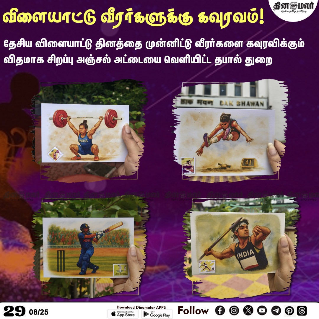 dinamalarweb's tweet photo. விளையாட்டு வீரர்களுக்கு கவுரவம்!
#nationalsportsday| #PostDepartment| #Sports
https://t.co/y4W3uzOWeZ https://t.co/qUMaJoJt85