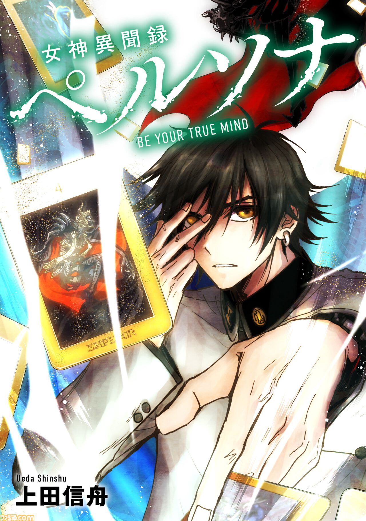【希少初版含】女神異聞録ペルソナ : Be your true mind 全8巻 6140xcNTHdL._UF350,350_QL50_.jpg