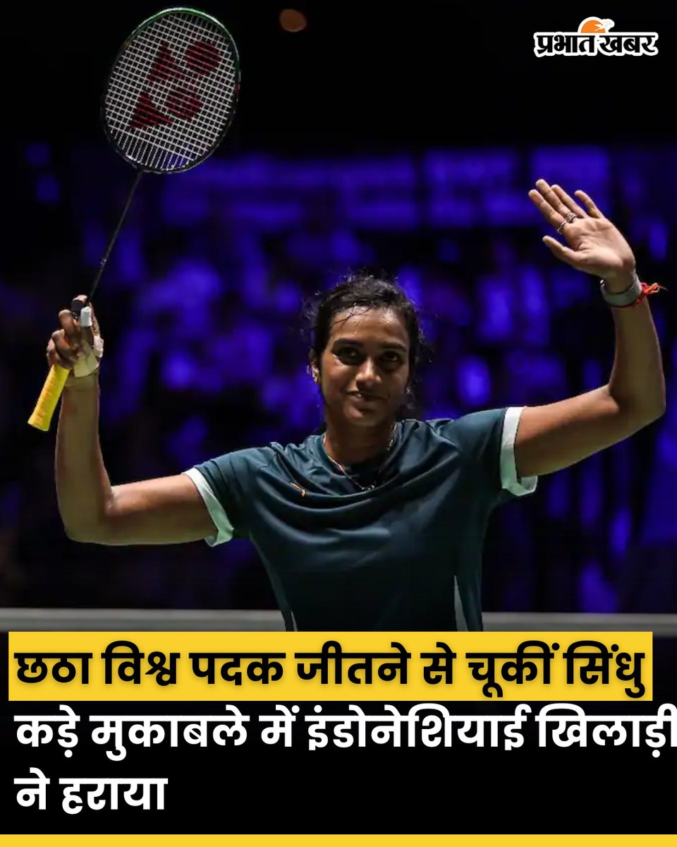 prabhatkhabar's tweet image. भारतीय बैडमिंटन स्टार पीवी सिंधु का छठा विश्व चैंपियनशिप पदक जीतने का सपना टूट गया है। एक कड़े मुकाबले में उन्हें इंडोनेशिया की पुत्री कुसुमा वरदानी ने हरा दिया जिससे भारत की पदक की उम्मीदें खत्म हो गईं। 

#PVSindhu #Badminton #WorldChampionships #TeamIndia #Sports #Prabhatkhabar