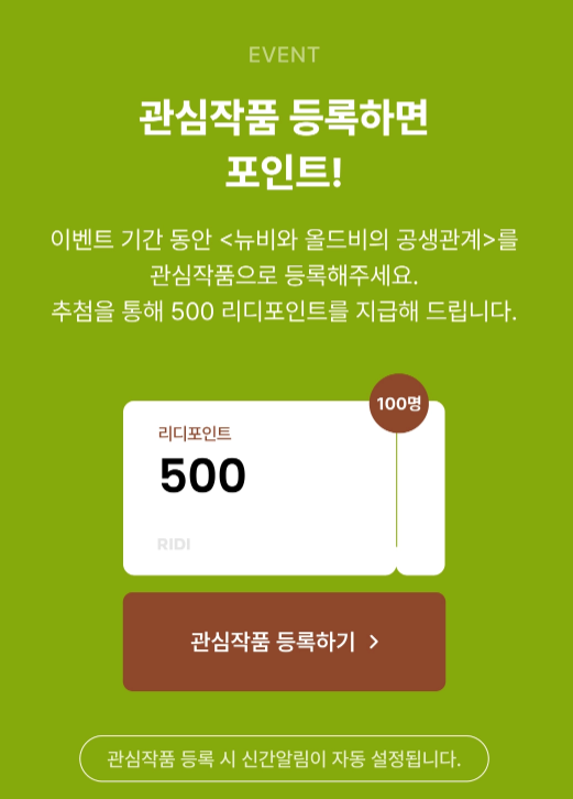 [뉴비와 올드비의 공생관계]
관심작품 등록 포인트 지급이벤트 진행중입니다!💚

🔗ridibooks.com/event/85594