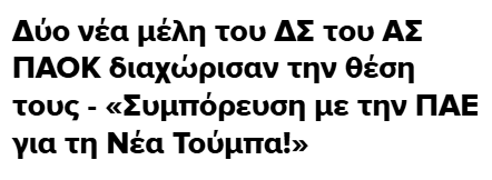 Oσοι διαφωνούν ειναι είδηση, όσοι συμφωνούν ειναι "τα αρπάζουν απο τον Τέλη"...