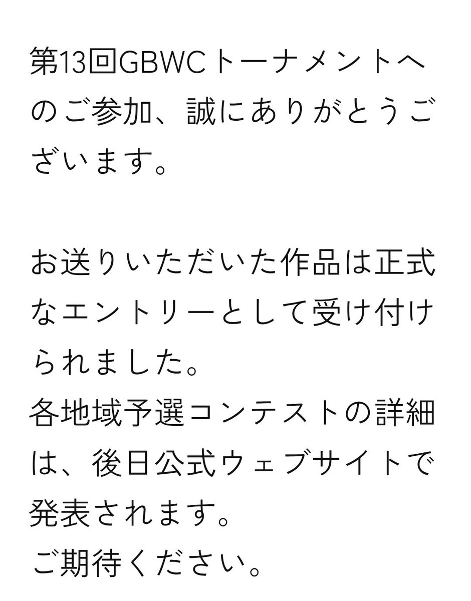 無事にエントリー出来ました‼
なかなかエラーが起きて…
#GBWC2025
