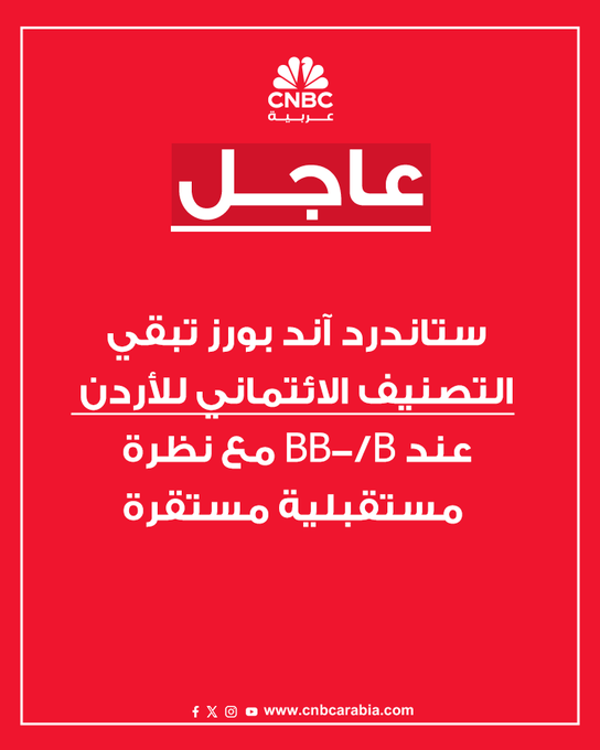 وكالة ستاندرد اند بورز تبقي التصنيف الائتماني للأردن عند BB-/B مع نظرة مستقبلية مستقرة #عاجل 