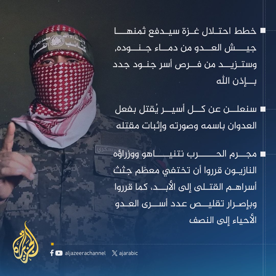 أبو عبيدة: خطط العدو الإجرامية باحتلال #غزة ستكون وبالا على قيادته السياسية والعسكرية، ومجاهدونا سيلقنون الغزاة دروسا قاسية بعون الله 
#حرب_غزة