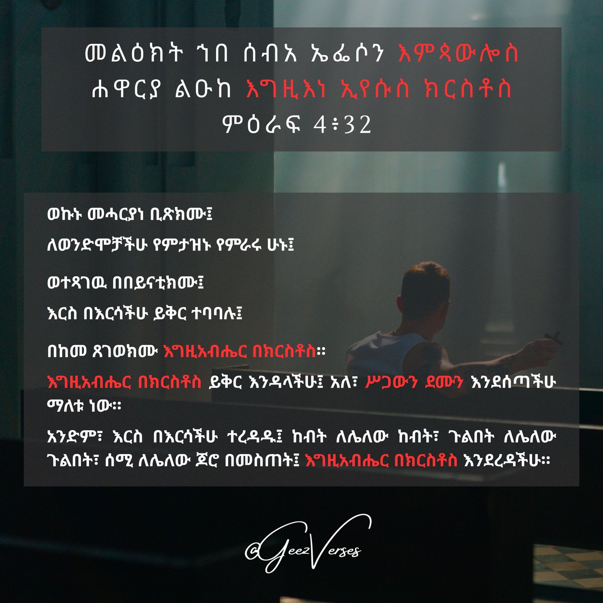 መልዕክት ኀበ ሰብአ ኤፌሶን እምጳውሎስ ሐዋርያ ልዑከ እግዚእነ ኢየሱስ ክርስቶስ 
ምዕራፍ 4፥32

ወኩኑ መሓርያነ ቢጽክሙ
ወተጻገዉ በበይናቲክሙ
በከመ ጸገወክሙ እግዚአብሔር በክርስቶስ።