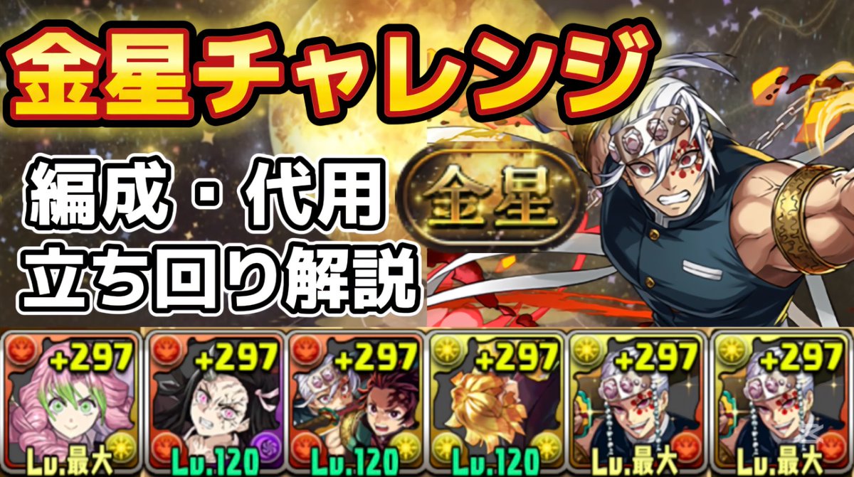 【金星チャレンジ】鬼滅バッジなし‼️甘露寺&amp;宇髄編成で攻略（代用&amp;立ち回り） youtu.be/6EJVJu9idKQ?si… <a href="/YouTube/">YouTube</a>より
金星チャレンジ　宇髄
パズドラ