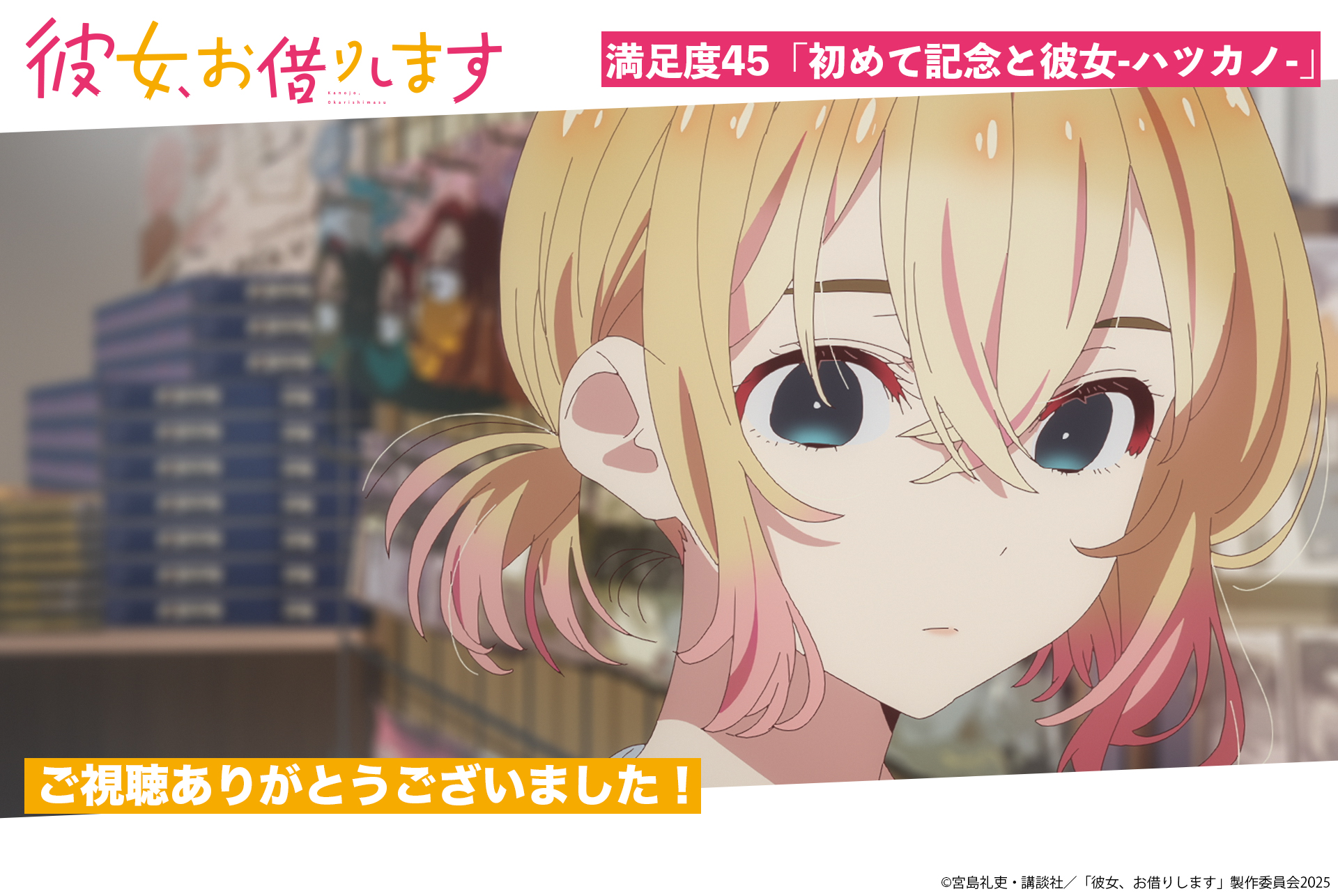 彼女お借りします 彼女、お借りします」TVアニメ公式 (@kanokari_anime) / X