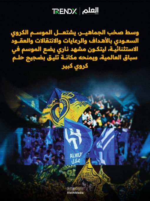 من المحلية إلى العالمية.. كرة القدم السعودية تواصل جذب الأنظار بعقود استثنائية وجماهير شغوفة.. تقرير صخب الجماهير من يكشف عن الموسم الكروي السعودي.. كتشفوا القصة كاملة هنا 
