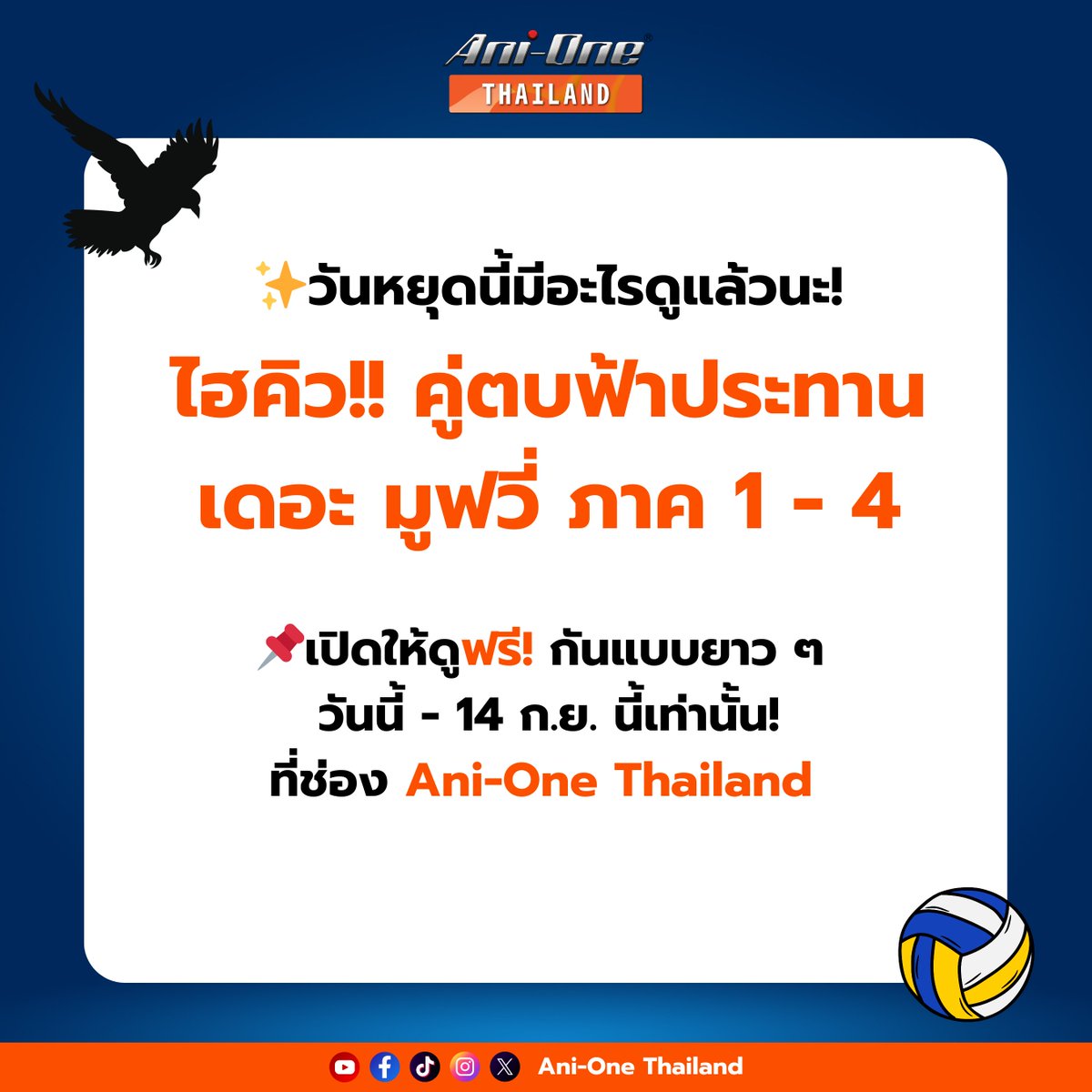 ✨วันหยุดนี้ มีอะไรดูแล้วนะ!

🏐#ไฮคิวคู่ตบฟ้าประทานเดอะมูฟวี่ ภาค 1 - 4

🐦‍⬛เปิดให้ดูฟรี! กันแบบยาว ๆ
วันนี้ - 14 ก.ย. นี้เท่านั้น ที่ช่อง 𝐀𝐧𝐢-𝐎𝐧𝐞 𝐓𝐡𝐚𝐢𝐥𝐚𝐧𝐝
รีบดูก่อนโดนลบ! 

#ไฮคิวคู่ตบฟ้าประทาน #Haikyu #HaikyuTheMovie #AniOne #AniOneThailand #อนิเมะ #anime