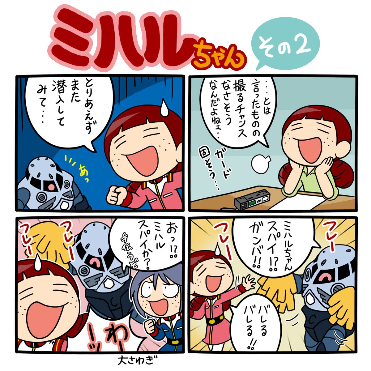 ミハルちゃんまんが
つづく！
#機動戦士ガンダム