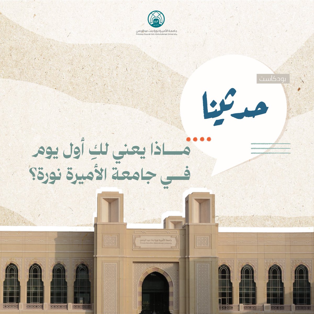 🎙️كيف استرجعت الطالبة جود العتيبي من كلية علوم الحاسب والمعلومات ذكريات تواجدها في #جامعة_الأميرة_نورة كزائرة، وكيف وصفت مشاعرها في أول يوم دراسي لها كطالبة تنتمي لهذا الصرح؟  
🎧 للاستماع عبر بودكاست #حدثينا:
podcasts.apple.com/sa/podcast/%D8…

#العودة_للدراسة