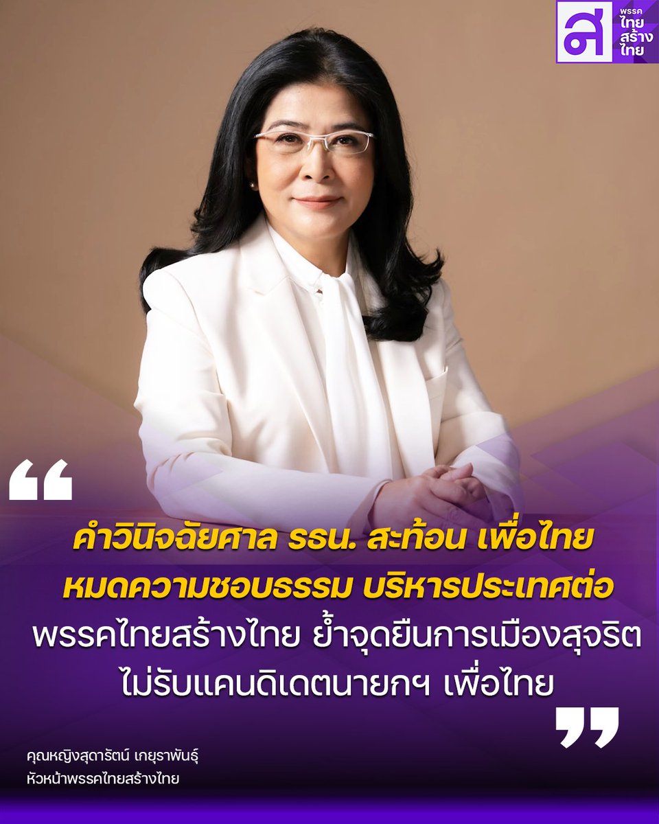“สุดารัตน์” ชี้คำวินิจฉัยศาล รธน. สะท้อน “เพื่อไทย” หมดความชอบธรรม บริหารประเทศต่อ
พรรคไทยสร้างไทย ย้ำจุดยืนการเมืองสุจริต – ไม่รับแคนดิเดตนายกฯ เพื่อไทย
.
คุณหญิงสุดารัตน์ เกยุราพันธุ์ หัวหน้าพรรคไทยสร้างไทย กล่าวภายหลังศาลรัฐธรรมนูญมีคำวินิจฉัยให้นางสาวแพทองธาร ชินวัตร