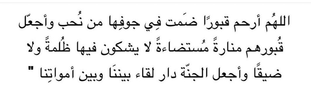 #اللهم_ارحم_موتانا_وموتى_المسلمين