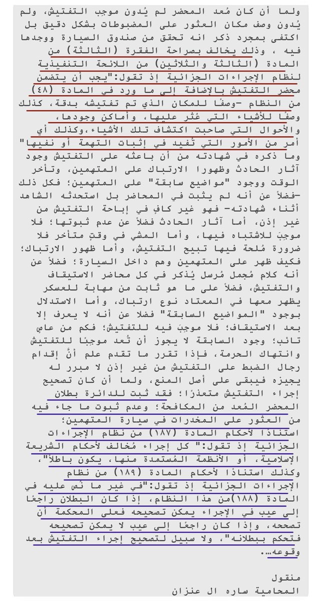 ✍🏼ثغرة قانونية في محضر التفتيش الذي أُعد من قِبل #مكافحة_المخدرات؛ أدت إلى إبطال إجراء #التفتيش، ومحضر التفتيش بأكمله وعدم الاعتداد به؛ وهي مخالفة الفقرة (٣) من المادة (٣٣) من اللائحة التنفيذية لنظام الإجراءات الجزائية بعدم ذكر وصف دقيق لمكان العثور على المضبوطات؛ مما ترتب عليه
