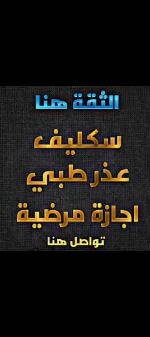 #سكليف_أعذار_طبية wa.me/+966549614276