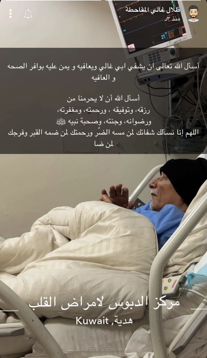 يرقد العم غالي المقاحطه ابوتركي
في مركز الدبوس لامراض القلب 
دعواتكم له الله يشفيك ويعافيك ياعمي ابوتركي ويحفظك 🤲🏻
#يوم_الجمعة