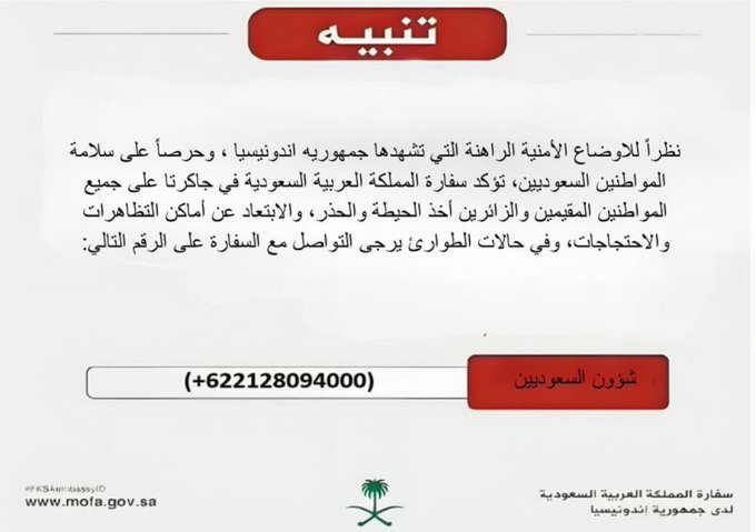 سفارة المملكة في إندونيسيا تحذر المواطنين والمقيمين والزائرين. أخذ الحيطة والحذر. الابتعاد عن أماكن التظاهرات والاحتجاجات. مراعاة الأوضاع الأمنية الراهنة 