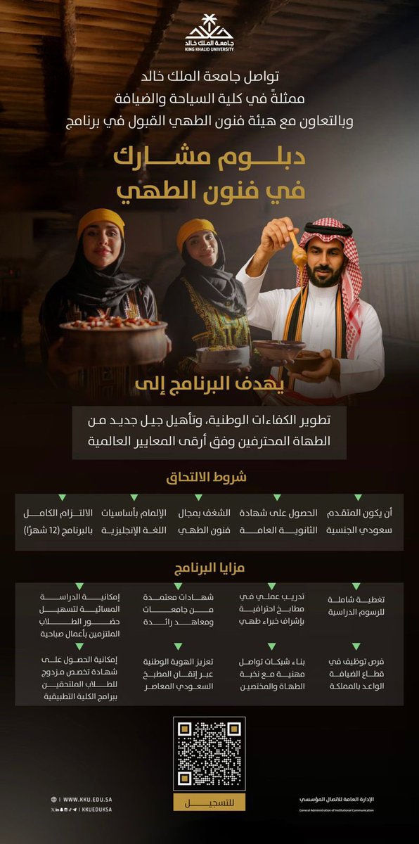 kkueduksa's tweet photo. تواصل #جامعة_الملك_خالد ممثلة في كلية السياحة والضيافة، بالشراكة الاستراتيجية مع #هيئة_فنون_الطهي القبول في الدبلوم المشارك "فنون الطهي"..

للتسجيل:
https://t.co/xNeFcWwNiX https://t.co/Hx3Olpqn12