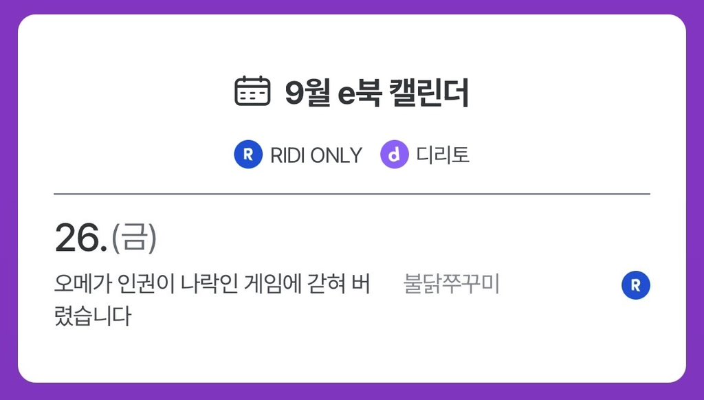 9월 26일 #리디북스 에서 <오메가 인권이 나락인 게임에 갇혀버렸습니다>가 출간될 예정입니다.

출간일에 맞춰 다시 돌아오겠습니다. 모쪼록 많은 관심과 애정 부탁드립니다. 💜