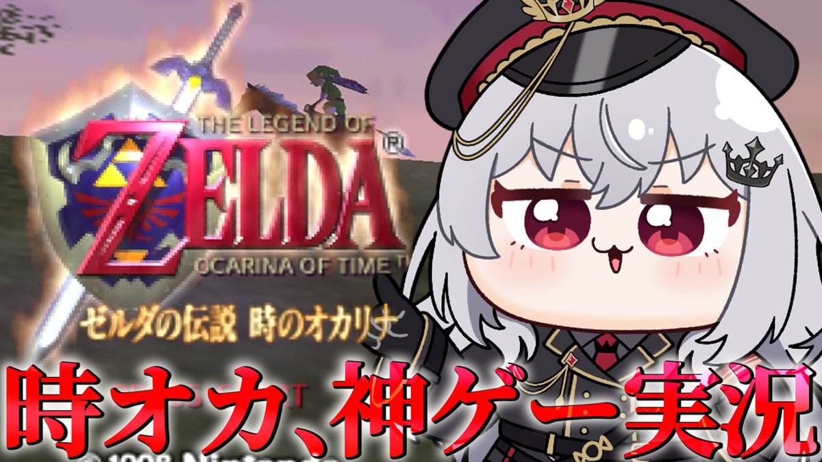 ✦ 配信告知 本日12:00~ ✦

『ゼルダの伝説 時のオカリナ #4』
youtube.com/live/bK0YSPm7c…

超名作＆神ゲーの時オカを実況プレイ！
第一の女、サリアが寂しがってるらしいｗ

#つかさ国営放送